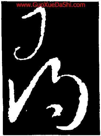 尋,歐陽詢,書法字典